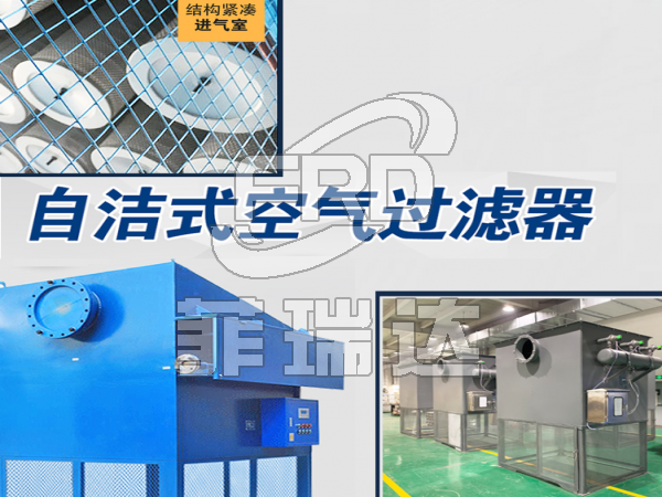 凈化間用自潔式空氣過濾器 凈化間用自潔式空氣過濾器