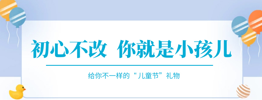 @成年的你,快來接收你的專屬兒童節(jié)禮物